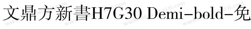 文鼎方新书H7G30 Demi-bold字体转换